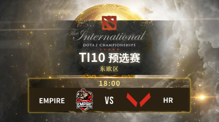 TI10 预选赛 HR vs Empire 第三局