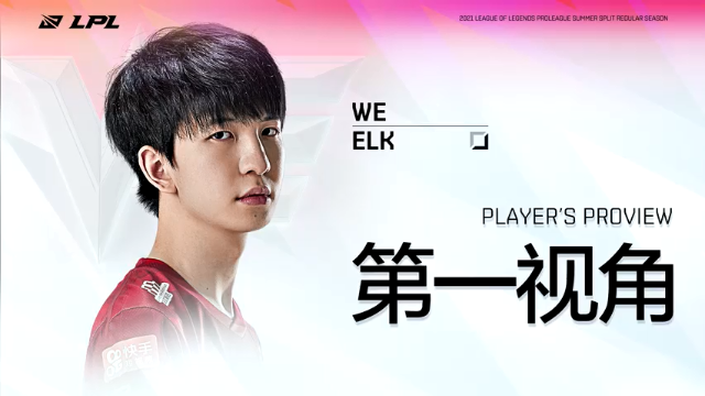 【2021-06-26 16点场】英雄联盟赛事活动：Elk第一视角