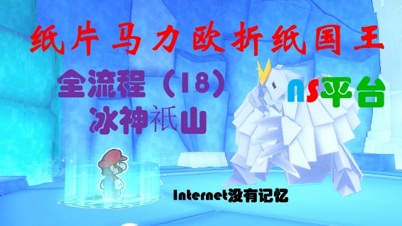 《纸片马力欧：折纸国王》NS平台 全流程（18）冰神祇山