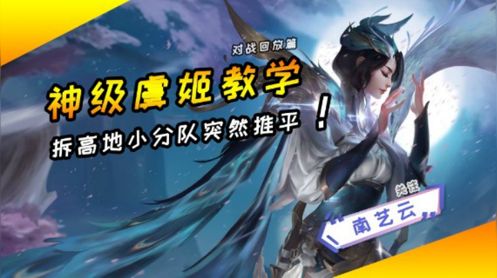 【神级虞姬教学】拆高地小分队突然推平！