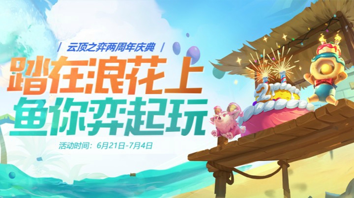 云顶两周年主播表演赛