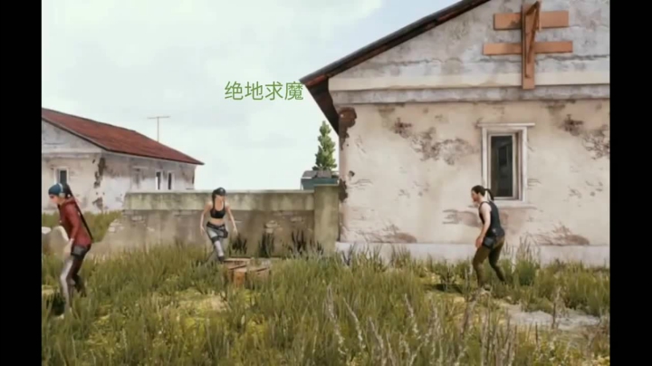 绝地求生小剧场(3)  放开那个女孩  变身变身变身变身，大哥等一下