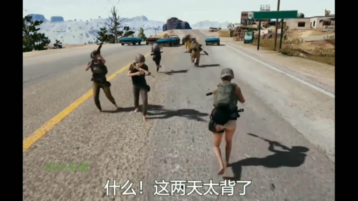 绝地求生小剧场(6)  放开那个女孩  变身变身变身变身，大哥等一下