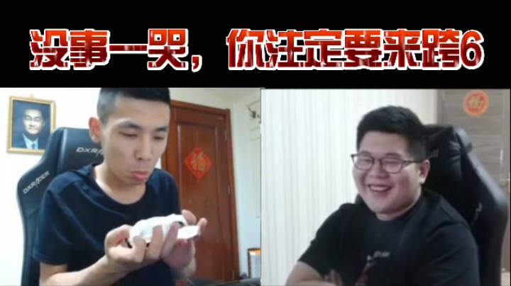 没事一哭，你注定要来跨6陪宝哥！