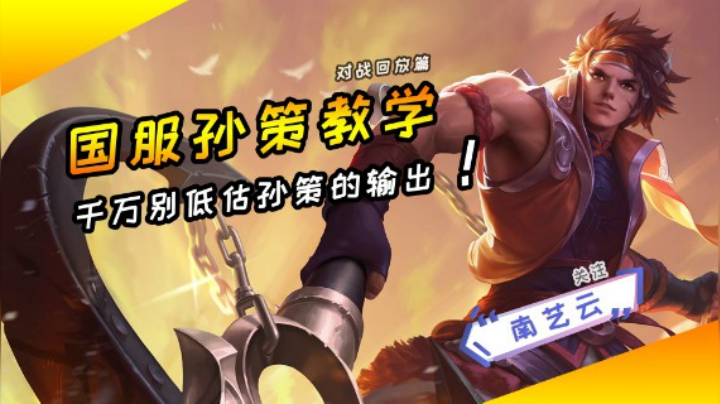 【国服孙策教学】千万别小瞧孙策的输出！