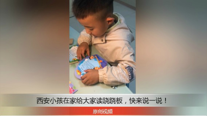 分享备用：西安直播——西安小孩在家桌子跟前给大家讲跷跷板，快来夸一夸！
