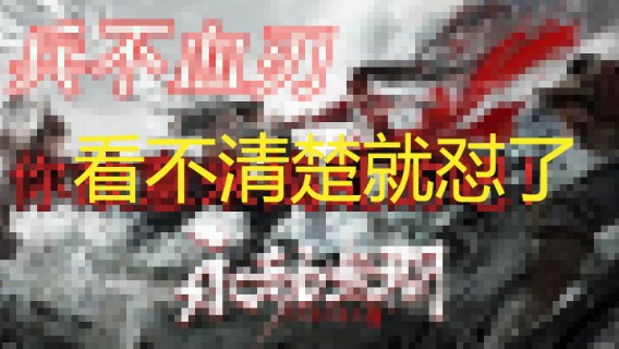 永劫无间】试玩实况！3飞索追砍真滴帅！！天命之人躺吃两把！