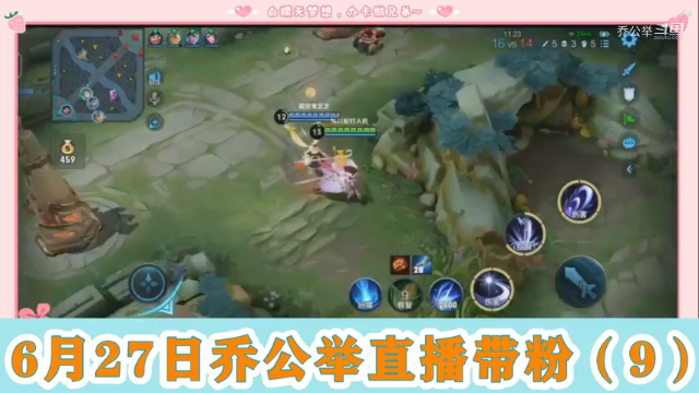 6月27日乔公举直播带粉（9）