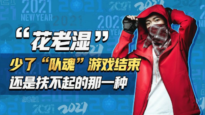 【花老湿日记】没有“队魂”游戏结束，自雷了，拉不起的那种！