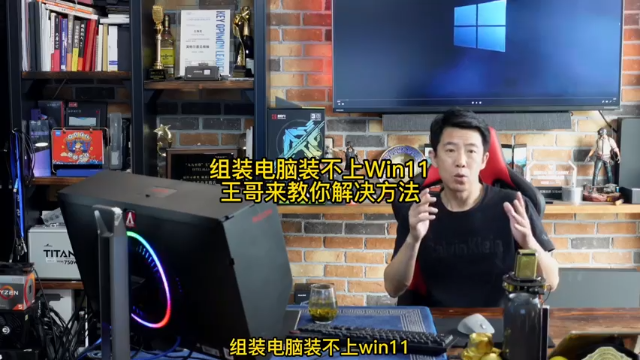 组装电脑装不上Win11，王哥来教你解决方法