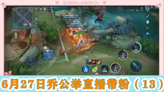 6月27日乔公举直播带粉（13）