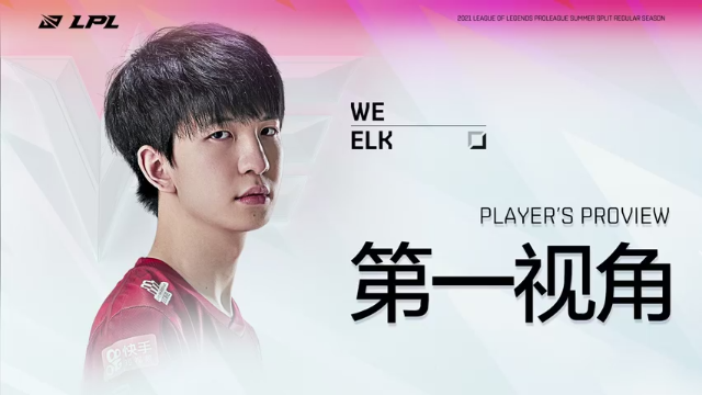 【2021-06-26 14点场】英雄联盟赛事活动：Elk第一视角