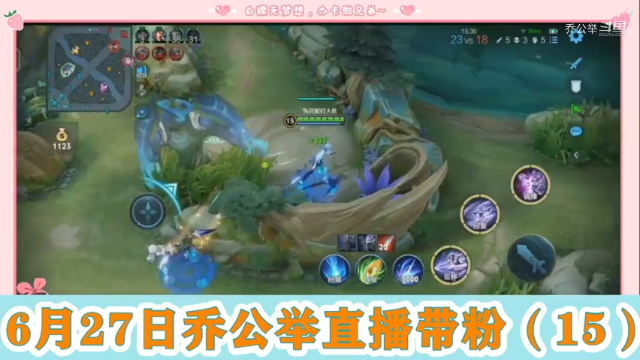 6月27日乔公举直播带粉（15）