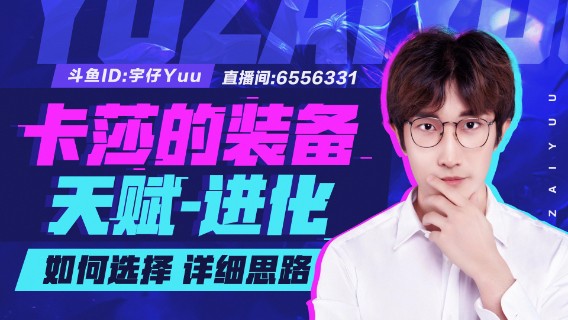 【宇仔的LOLM课堂】【第一期·卡莎】出装天赋进化-详细思路