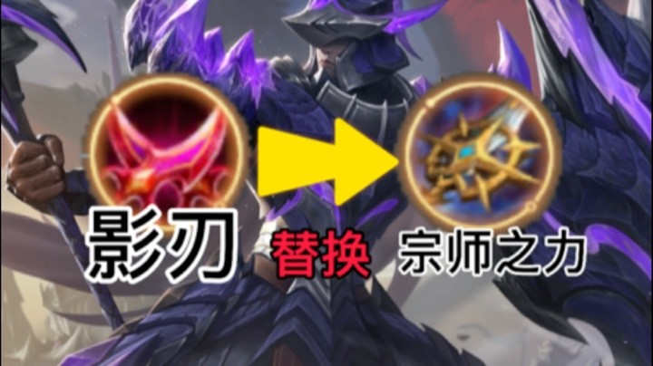 蒙恬攻速流影刃