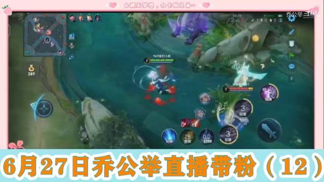 6月27日乔公举直播带粉（12）