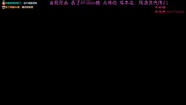 【2021-06-25 21点场】真皮丶原水：三国群英传2→残唐五代传2.1