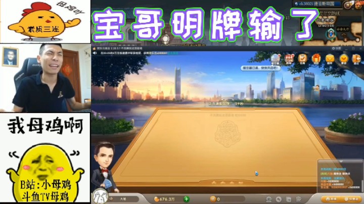 宝哥明牌输了！