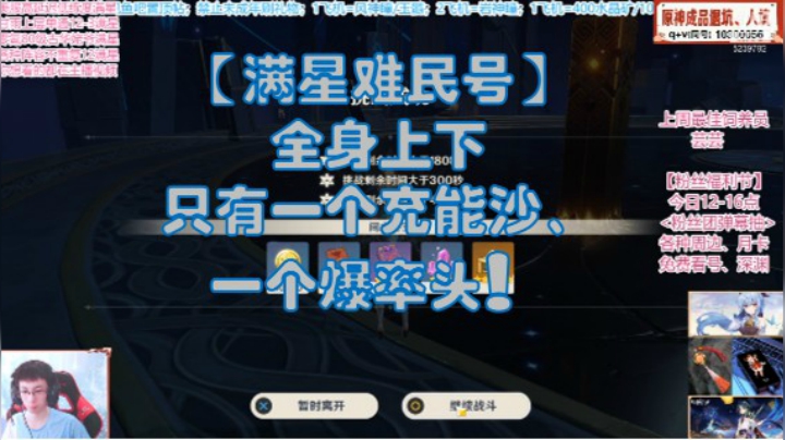 【满星难民号】全身只有一个充能沙+一个爆率头