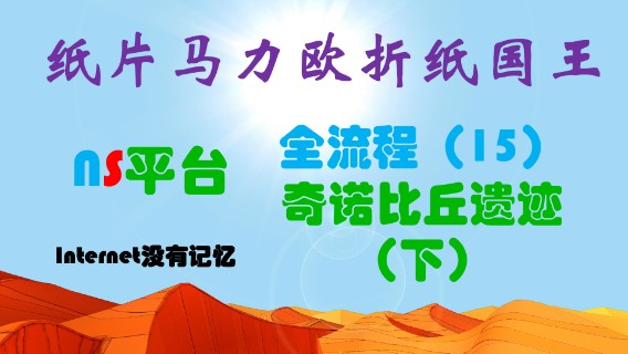《纸片马力欧：折纸国王》NS平台 全流程（15）奇诺比丘遗迹-下