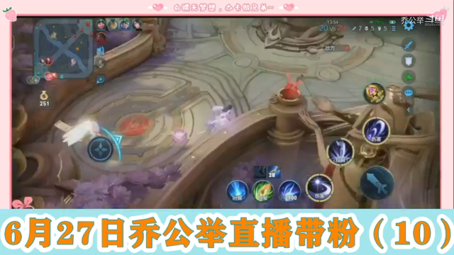 6月27日乔公举直播带粉（10）