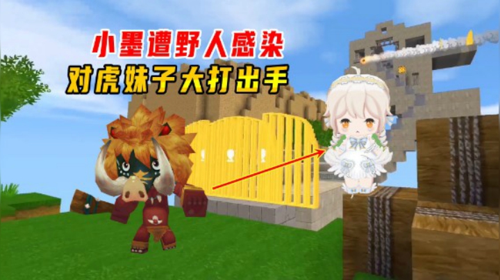 迷你世界：野人追击大作战，小墨遭野人感染，对萌虎妹大打出手