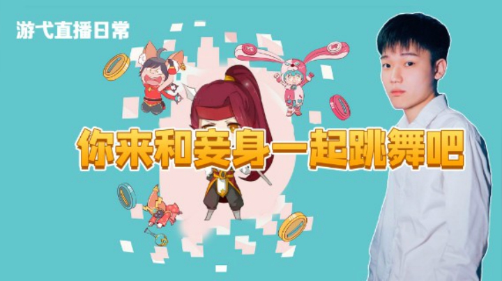 来和妾身一起跳舞吧