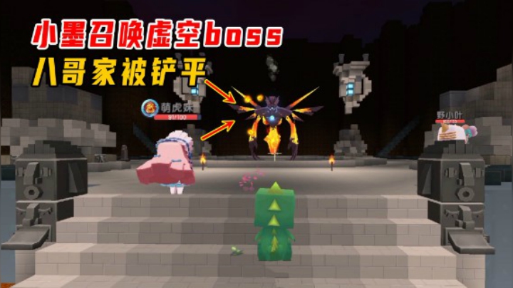 迷你世界火山生存35：小墨召唤终极boss！八哥家被铲平虚空兽背锅