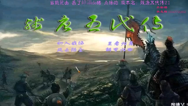 【2021-06-26 19点场】真皮丶原水：三国群英传2→残唐五代传2.1