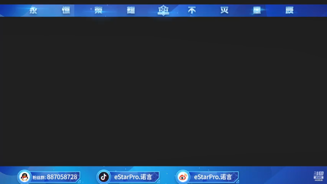 【2021-06-26 22点场】eStarPro诺言：新赛季王者冲