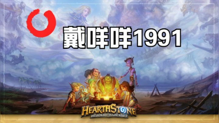 炉石传说战旗生分