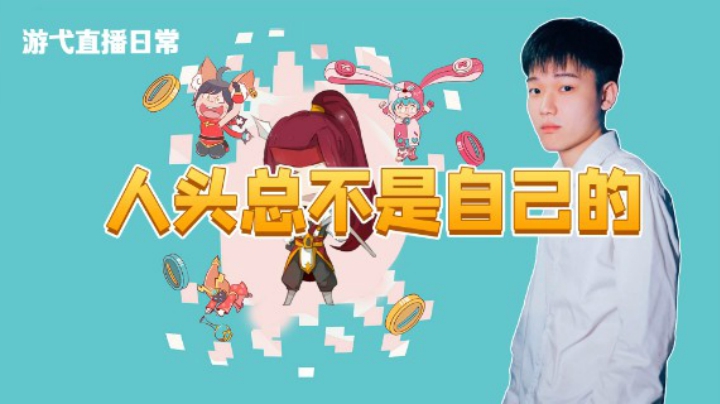 人头总不是自己的