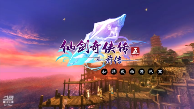 【2021-06-24 20点场】我就是那个哈哈啊：今晚第一次玩仙剑五前传的dlc~