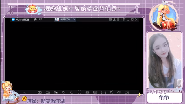 【2021-06-27 15点场】铃子是玲子吖：游戏：新笑傲江湖