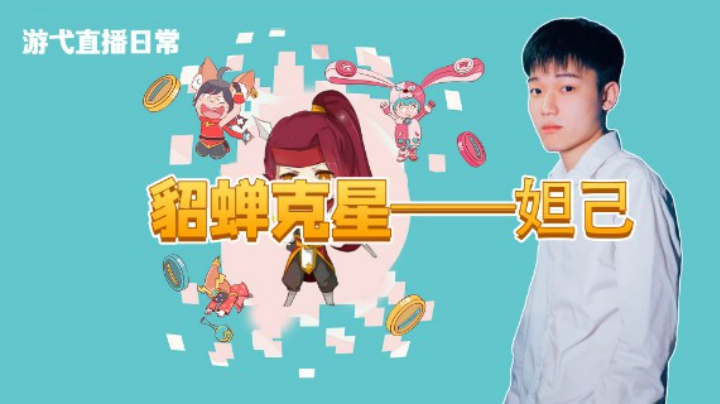 貂蝉克星——妲己