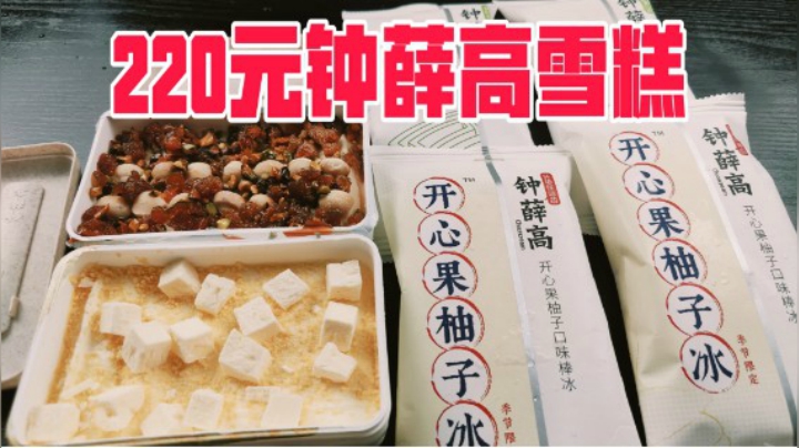 试吃220元钟薛高新品雪糕，一盒就要70多，大家觉得值不值？