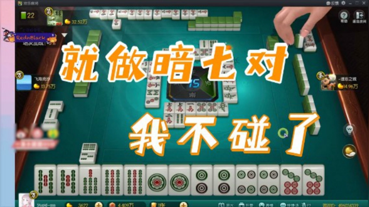 小团团：我不碰了，就做暗七对