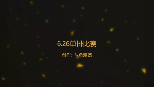 6.26单排比赛