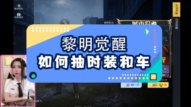 【黎明觉醒】如何抽时装和车的秘密，你知道吗?