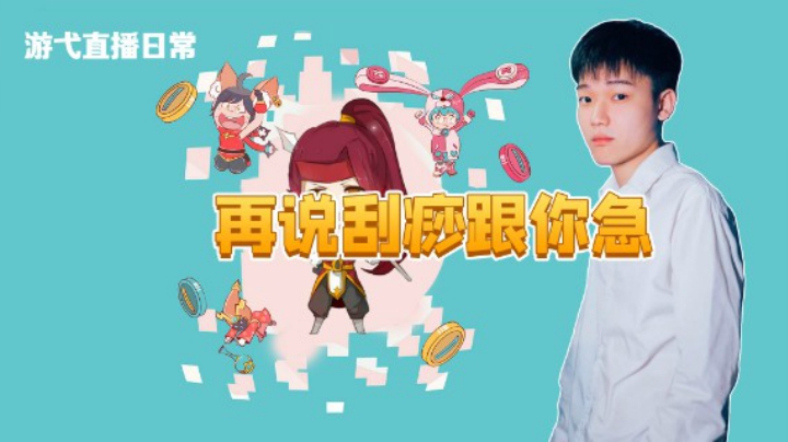 再说刮痧跟你急