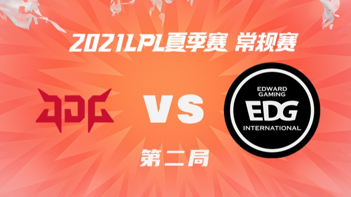 2021LPL夏季赛-常规赛-JDGvsEDG-0627-2