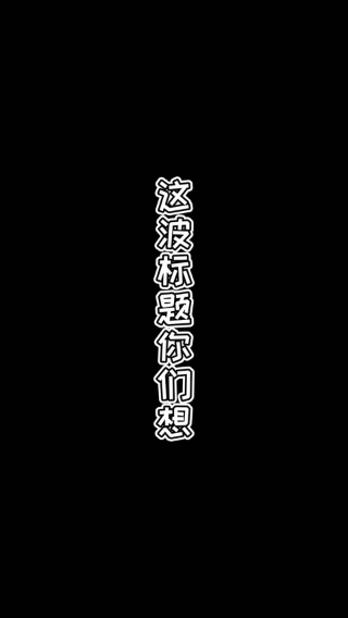 把自己坑到，队友气急败坏