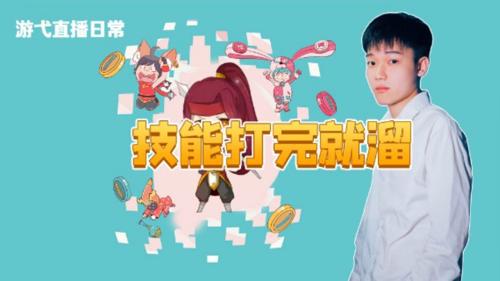 技能打完就溜.mkv