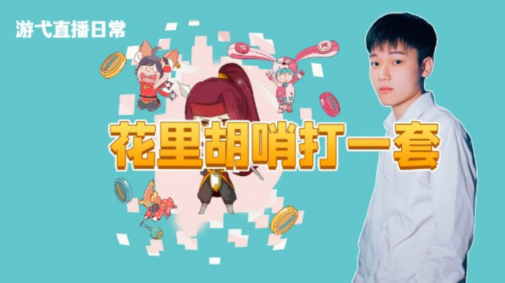 花里胡哨打一套
