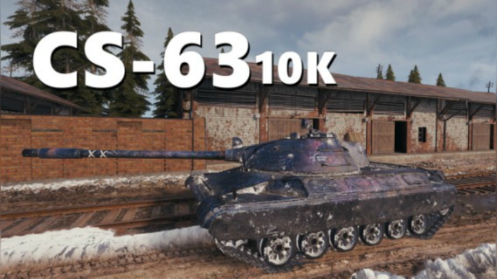 【坦克世界】CS63:上手之后其实很香