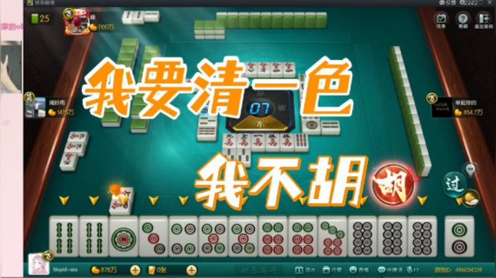 小团团：我要清一色，我不胡