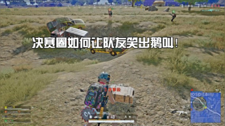 决赛圈如何让队友笑出鹅叫！