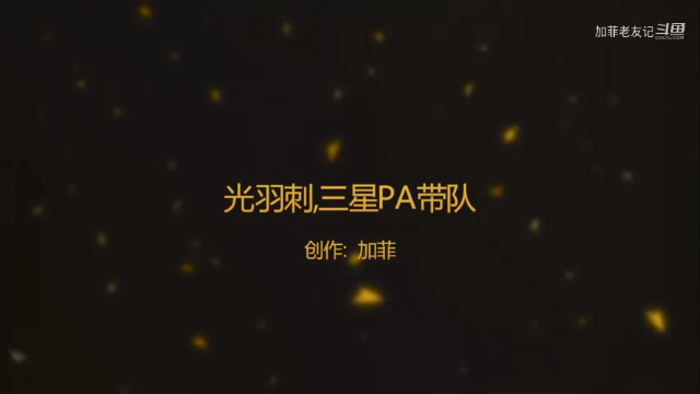 光羽刺，三星PA带队，把对面两星炸弹人的地精拿下