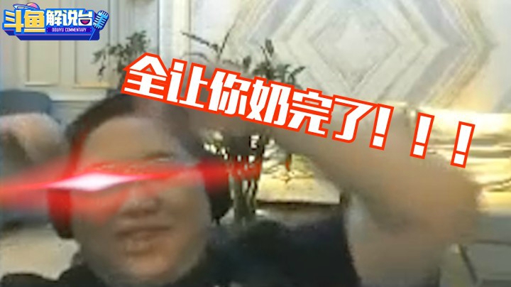 【斗鱼解说台】PDD：NICE！Jackey这波没有死！完美！