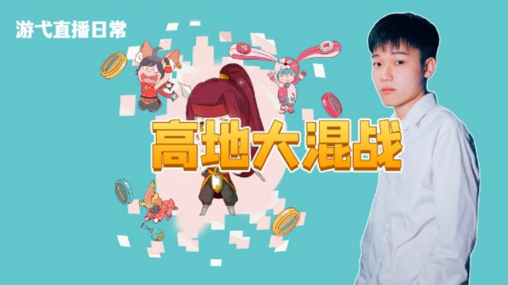 高地大混战